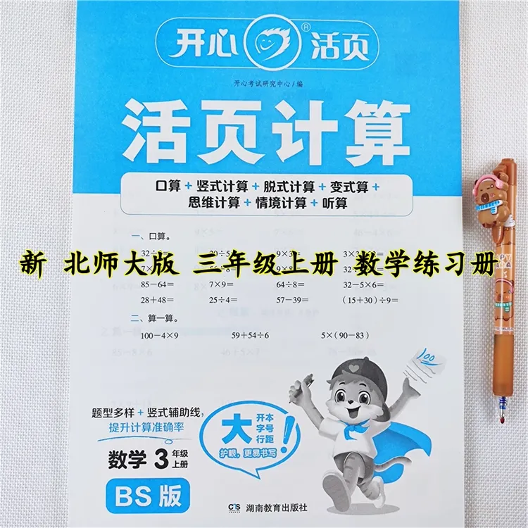 北师大版数学活页计算三年级上册口算天天练数学练习册竖式计算题