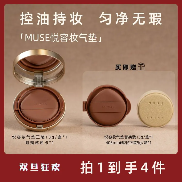 【双旦狂欢】MUSE FAIRY悦容妆遮瑕持久不脱妆混油粉底液气垫