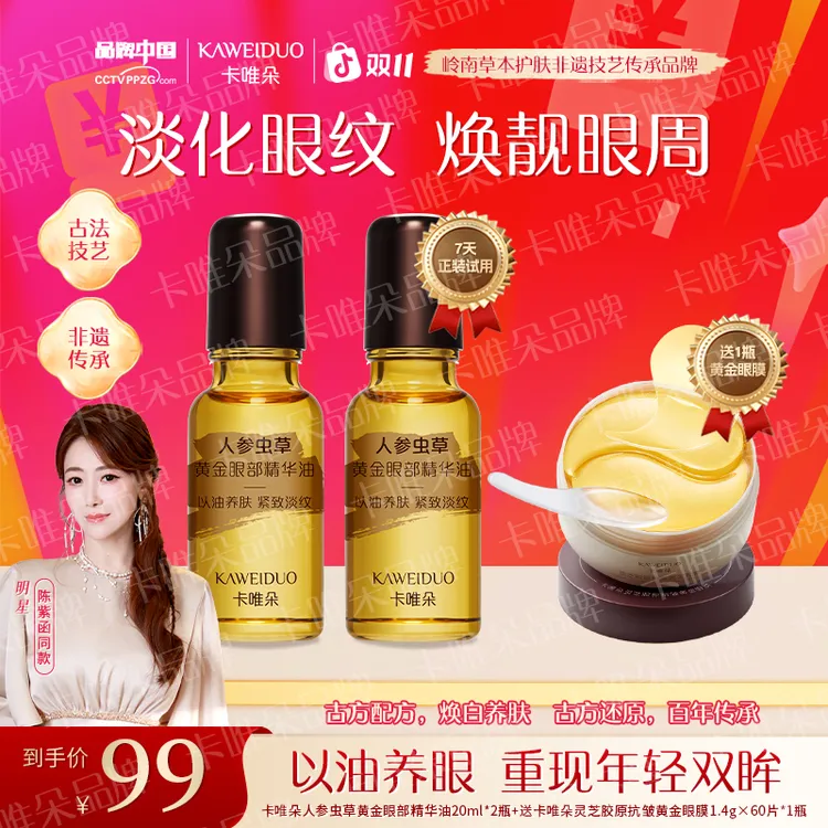 【卡唯朵官方正品拍一发三】抗皱紧致眼部精华眼油眼膜男女通用精华