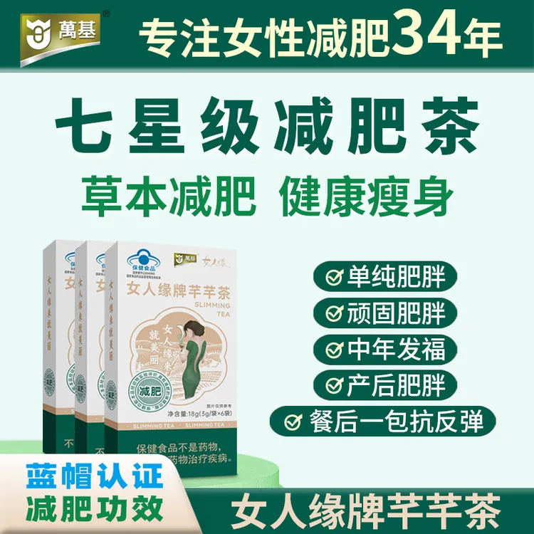 【蓝帽认证减肥】七星级草本配方减肥安全有效不伤身女人缘牌芊芊茶