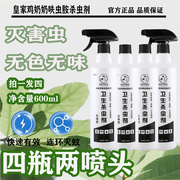 皇家鸡奶奶杀虫剂苍蝇药家用杀虫喷射剂无味喷雾养殖场室内外灭蝇