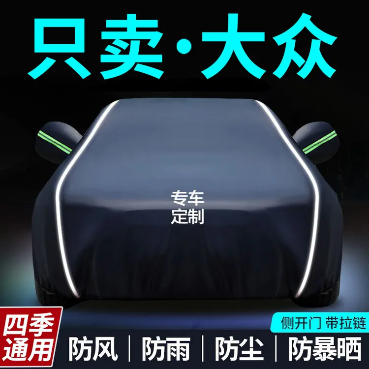 大众车衣车罩速腾迈腾朗逸途观宝来途观帕萨特防晒防雨隔热遮阳罩
