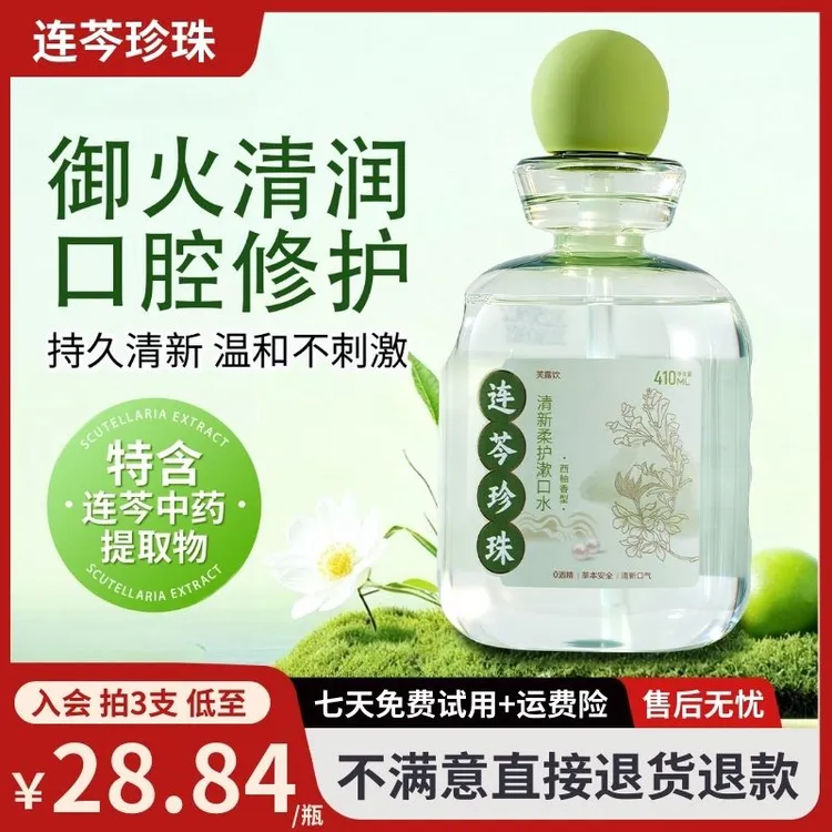 芙露饮连芩珍珠漱口水清新口气去除口臭牙龈红肿口腔溃疡防蛀护龈