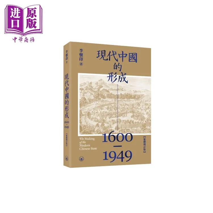 【中商】现代中国的形成1600—1949 港版 李怀印 