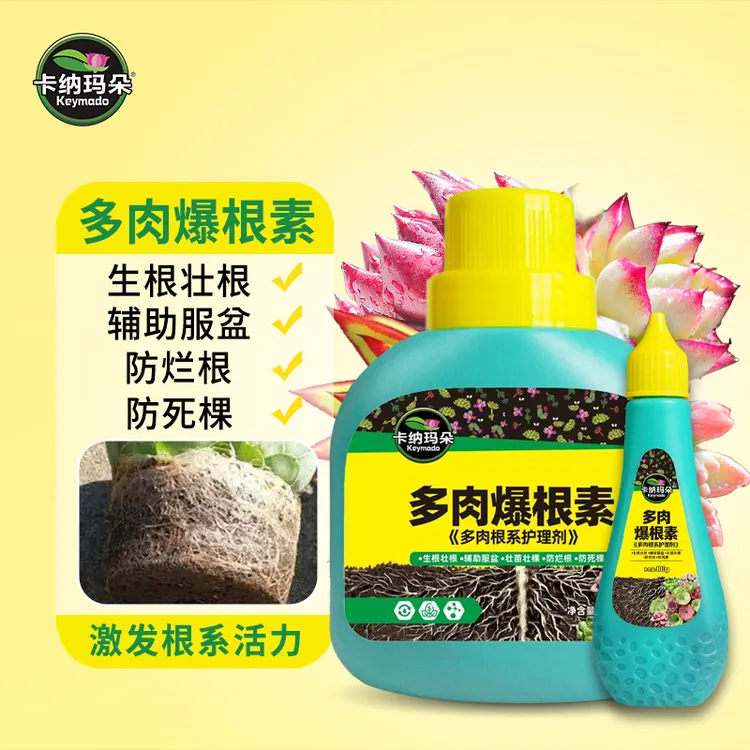 卡纳玛朵生根液多肉爆根素营养液生根剂生根水培养花肥料家用园艺