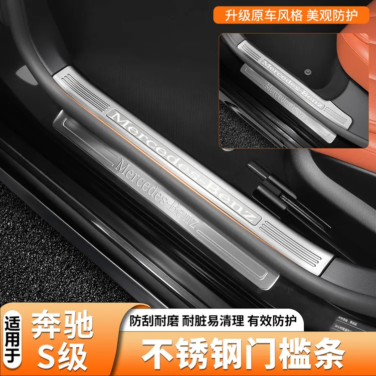 适用奔驰S级门槛条S450L S400 S500不锈钢迎宾踏板后备箱护板配件