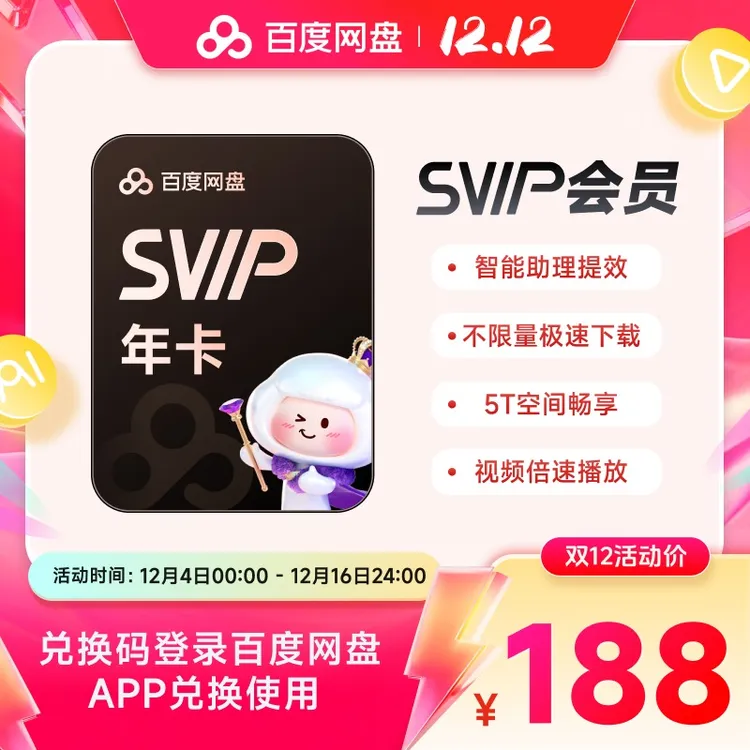 【官方兑换码】百度网盘 SVIP年卡 手机号短信接收 兑换有效期7天
