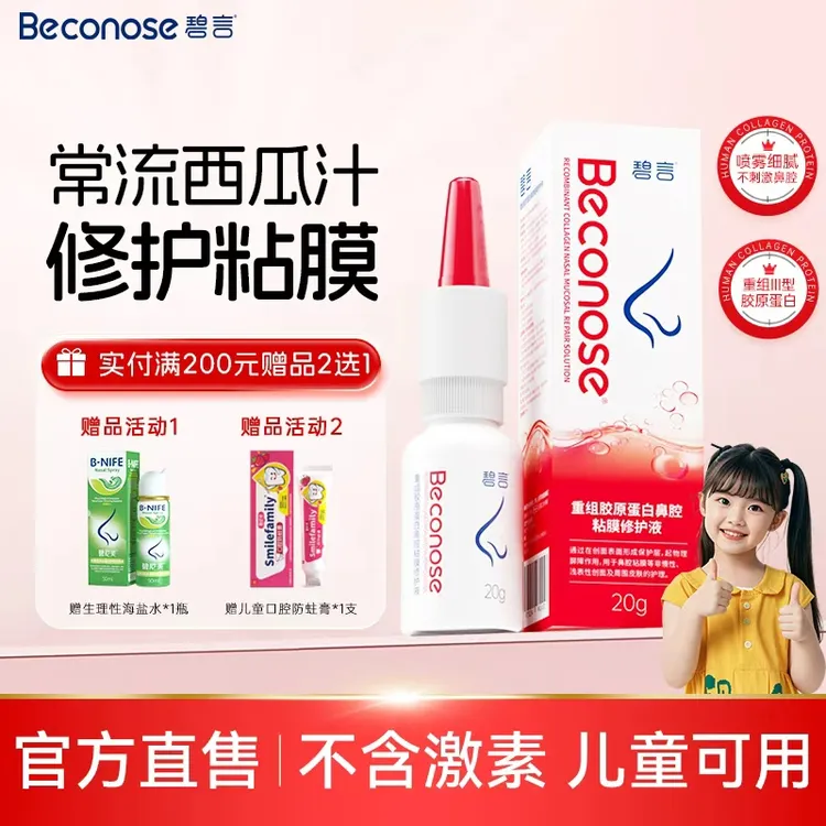 碧言重组胶原蛋白鼻腔粘膜修护液日常呵护鼻粘膜缓解鼻干痒流鼻血