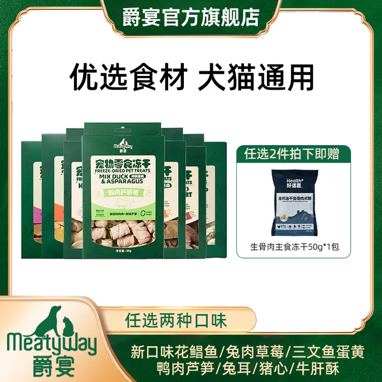 【任选2盒】爵宴新品冻干零食50g犬猫通用花鲳鱼猪心牛肝酥兔耳