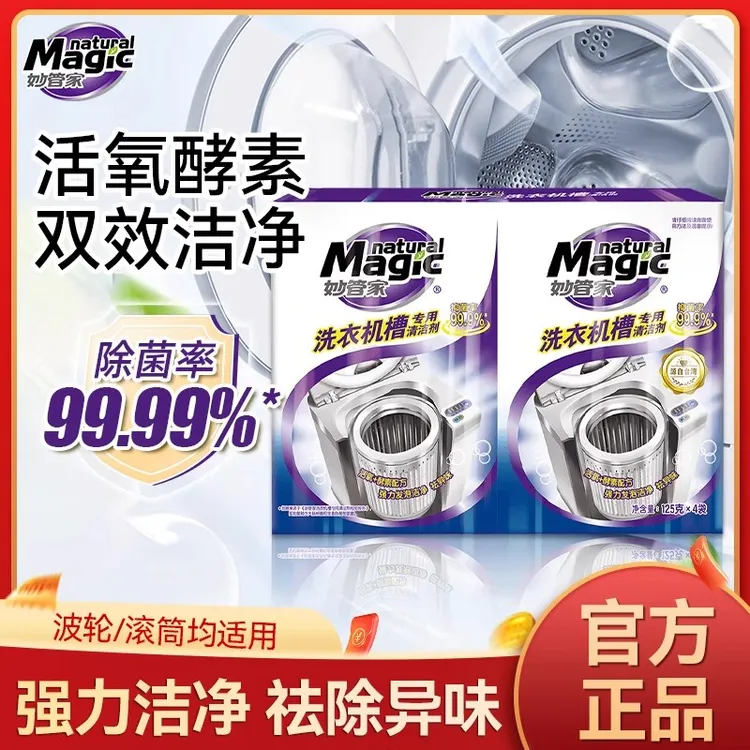 妙管家洗衣机清洁剂强力除垢除菌清洗洗衣机污渍洗衣机清洗剂正品
