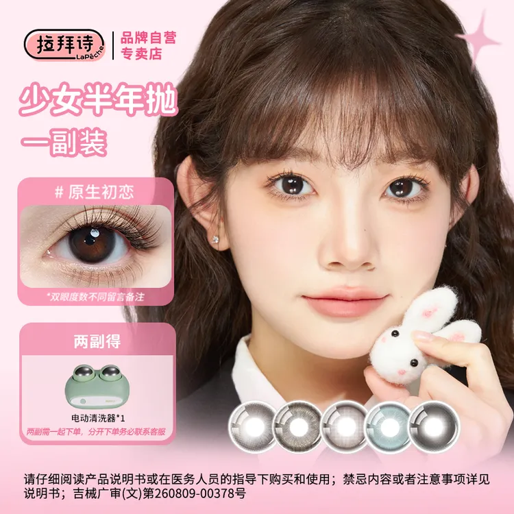 <拉拜诗精选>美瞳【ins系列半年抛】 学生党自然舒适 1副/2片装