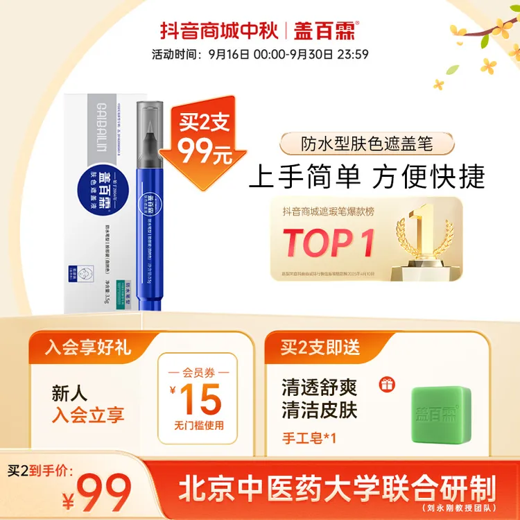 盖百霖防水型白斑遮盖笔 防水耐磨 持久自然