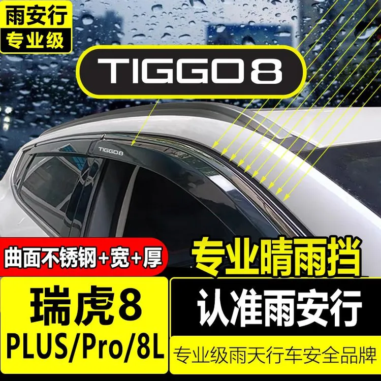 奇瑞瑞虎8/plus/pro/8L雨眉晴雨挡25款改装件防雨挡板车窗挡雨板