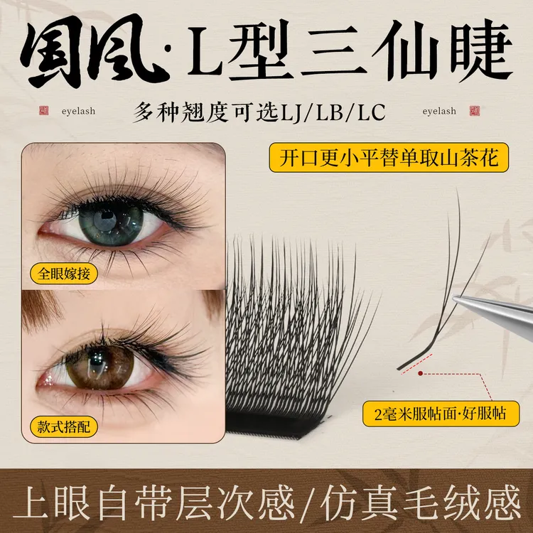 国风三仙睫嫁接睫毛美睫店专用高替山茶花LJLBLC超软取毛不散根