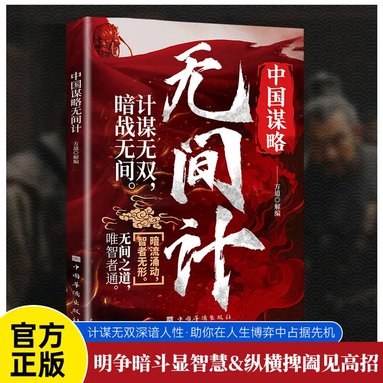 无间计 策略与返策略 大智慧修炼手册 大谋略使用指南