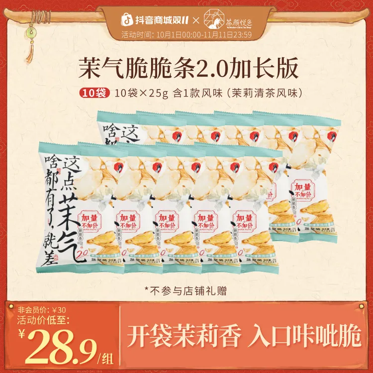 【热卖推荐】茶颜悦色茉气脆脆条薯条花香风味蔬菜脆酥脆零食10袋