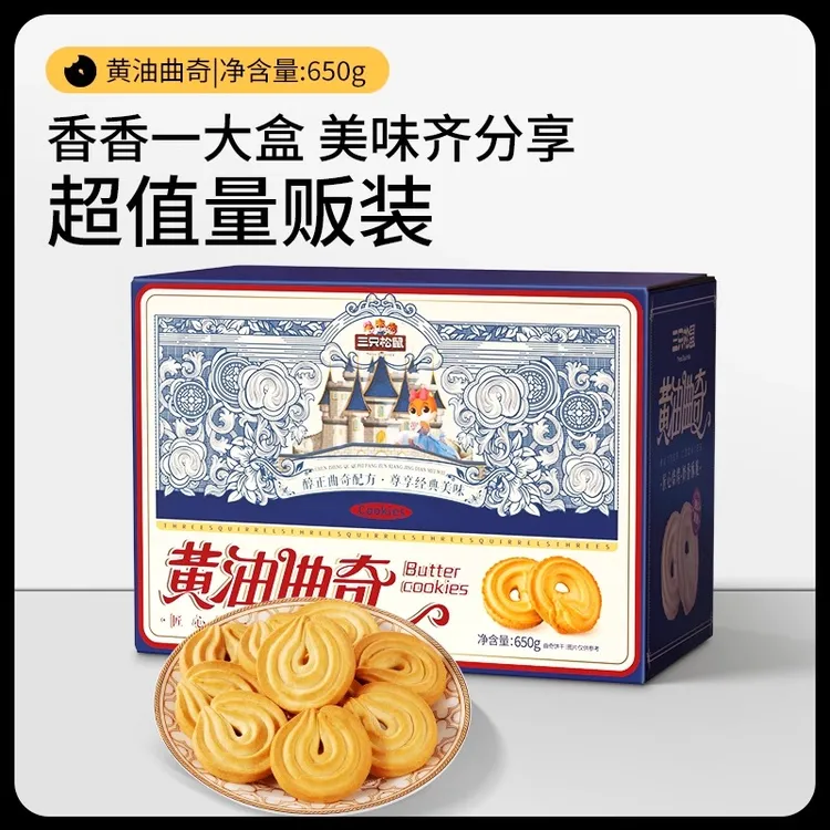 三只松鼠黄油曲奇120包650g饼干糕点零食礼包礼盒节日礼物下午茶