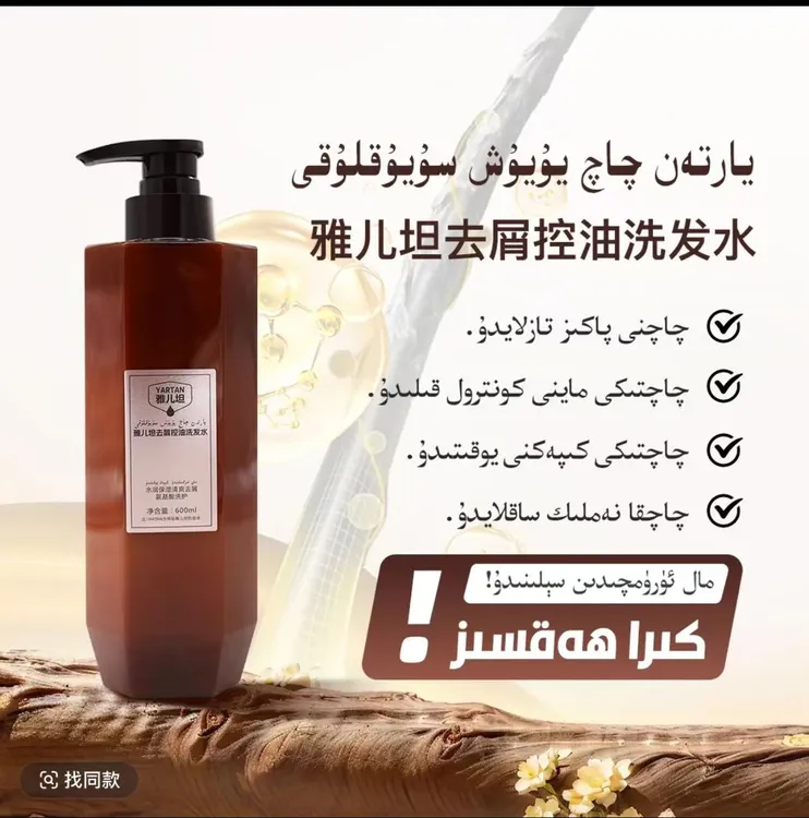 【YARTAN雅儿坦洗发水】يارتەن چاچ سوپۇنى