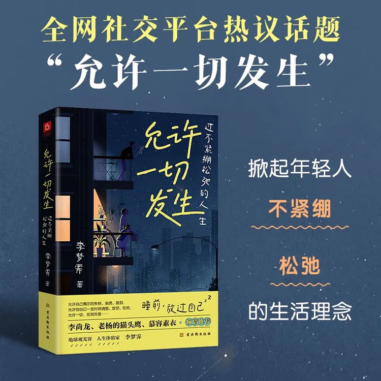 允许一切发生 过不紧绷松弛的人生李梦霁 董宇辉莫言倡导生活方式