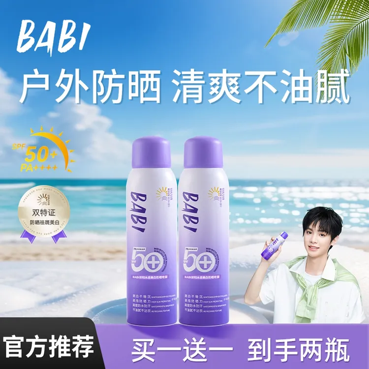 【买一送一】BABI防晒喷雾防紫外线不假白裸感冷白皮防蹭学生党