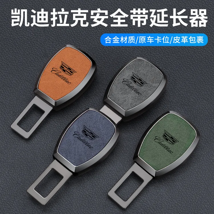 凯迪拉克汽车安全带延长器插卡扣ATSL XT4 XT5 XT6 CT4 CT6插接头
