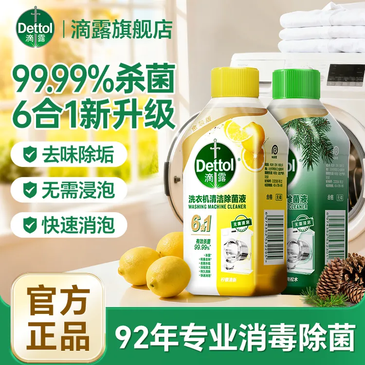 Dettol/滴露洗衣机清洁剂 公共洗衣机强力除污垢杀菌免浸泡除异味