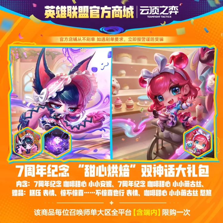 7周年纪念 “甜心烘焙”双神话大礼包【云顶之弈】官方直充
