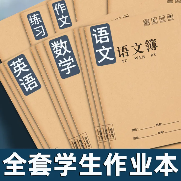 16K作业本子加厚牛皮语文数学英语练习本三四五年级英语作业本