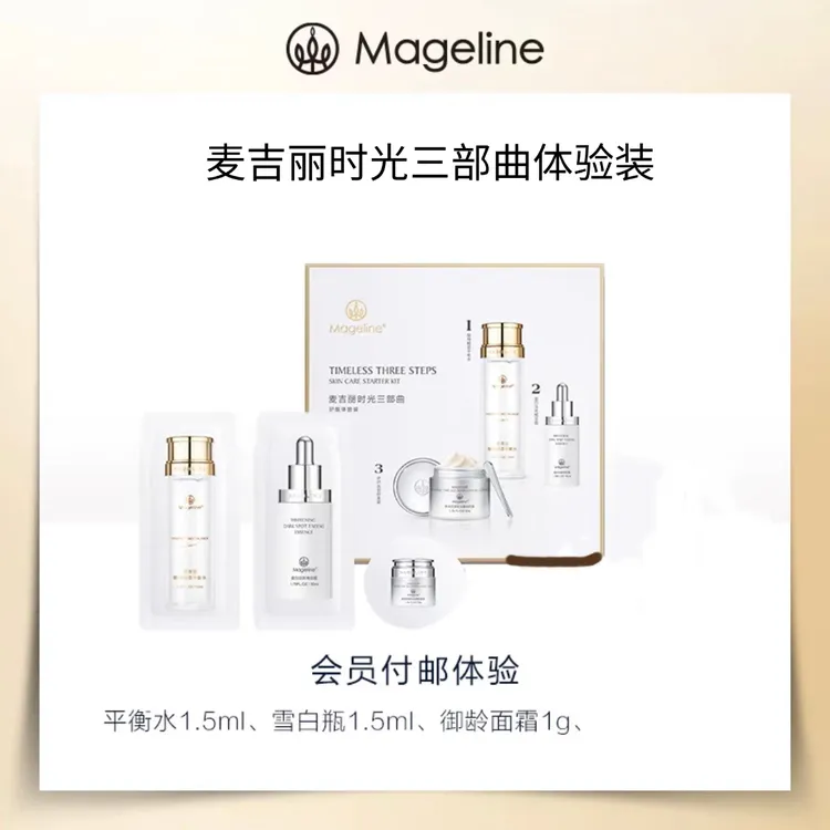 【专柜正品】麦吉丽时光三部曲体验装水1.5ml精华露1.5ml面霜1g袋装
