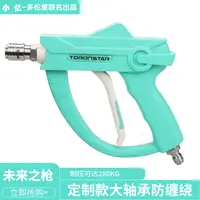 多伦星未来之枪洗车机水枪