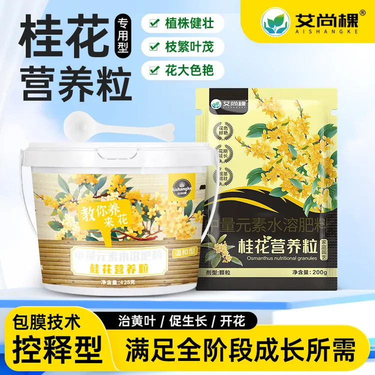 【桂花专用肥】营养粒花肥料花期促开花治黄叶缓释营养颗粒有机肥料