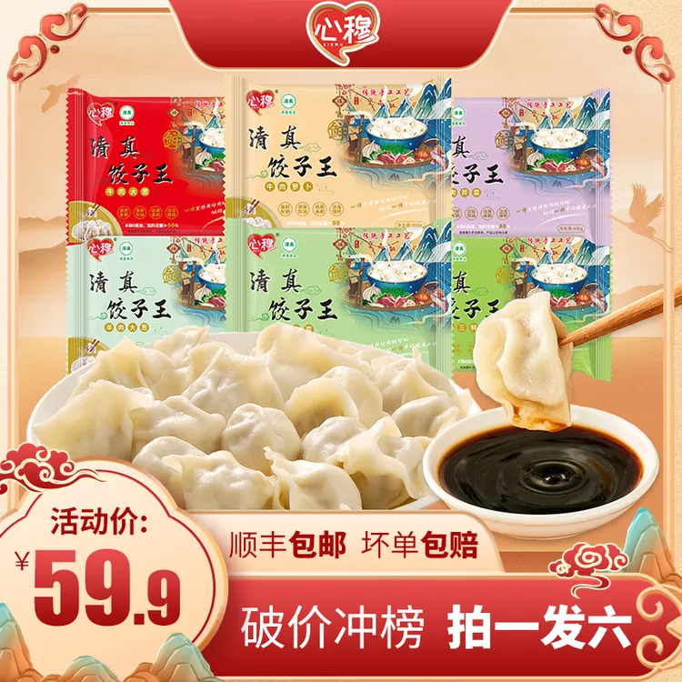 心穆饺子王【0+*】拍一发六 清真手工牛肉水饺 认准正品 健康放心