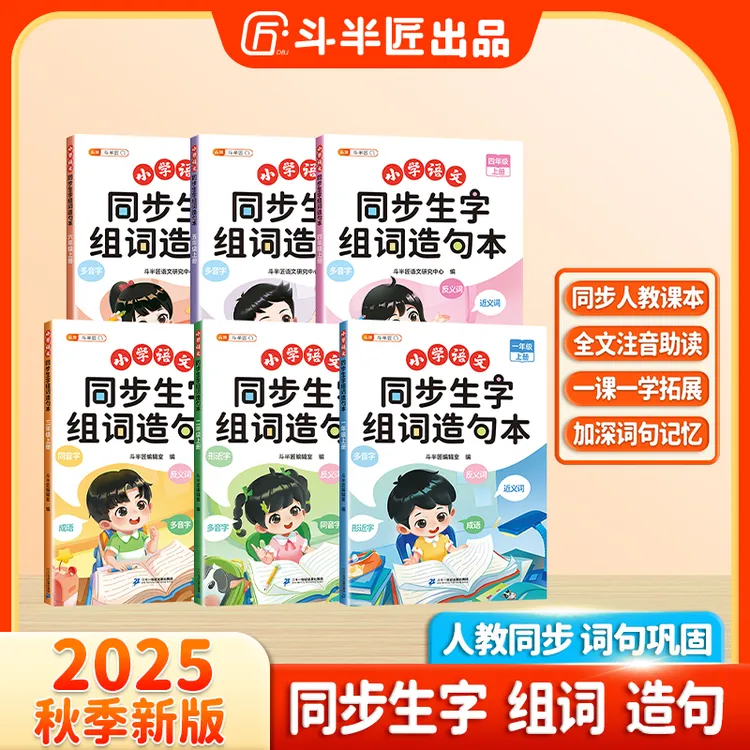 斗半匠小学语文1-6年级生字组词造句本趣味拓展知识点全文注音