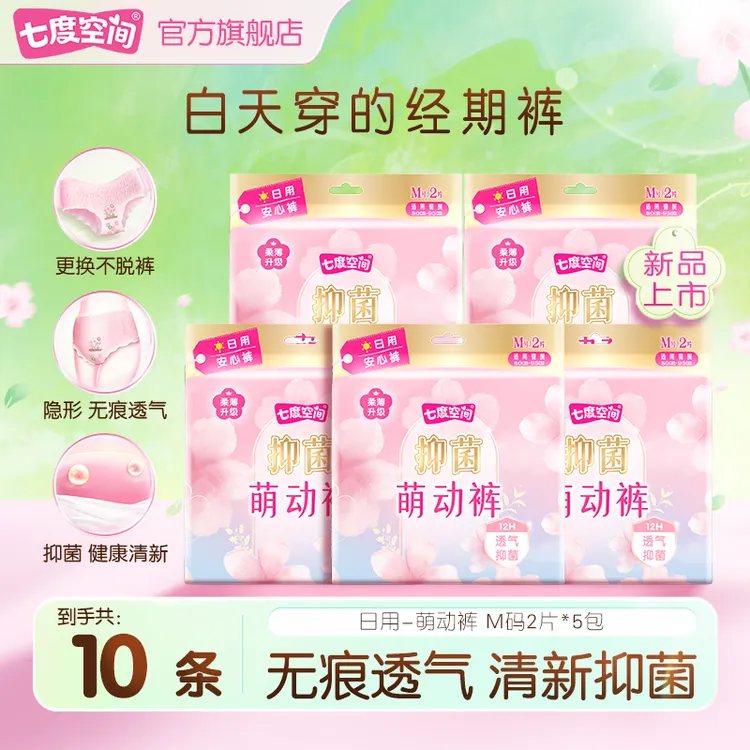 七度空间萌动裤日用早安裤极薄透气抑菌隐形无痕5包10条安睡裤TZ