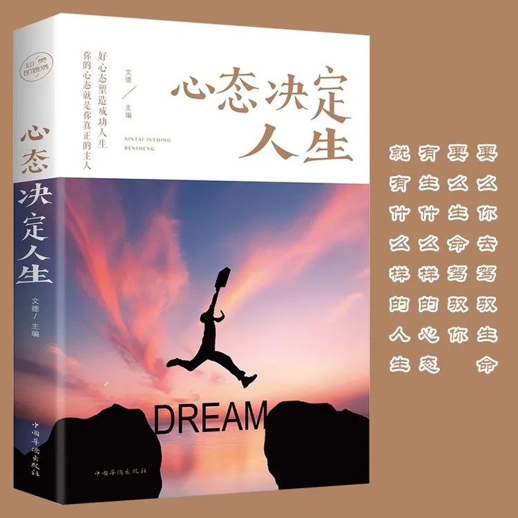 心态决定人生 调整心态控制情绪 人际交往心理学书籍