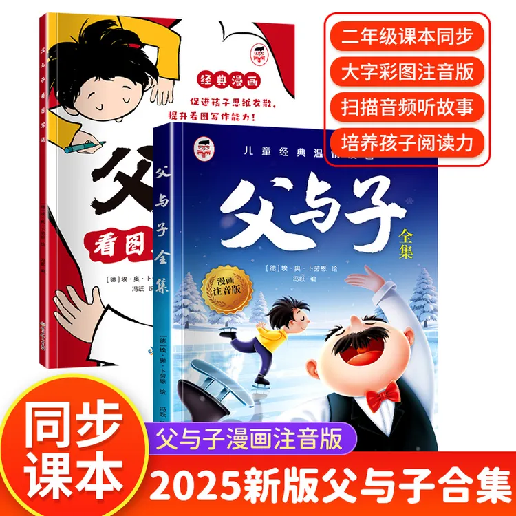 新版父与子全集漫画彩图注音版同步教材看图讲故事亲子互动阅读书