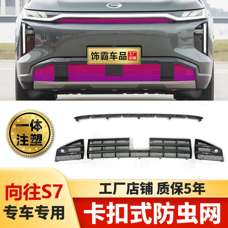 【饰霸】适用传祺向往S7中网防虫水箱防护网防蚊虫卡扣免拆装饰保护