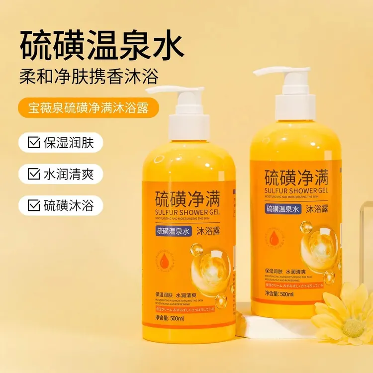 硫磺沐浴露除螨液体香皂硫磺温泉水深层清洁补水保湿嫩肤
