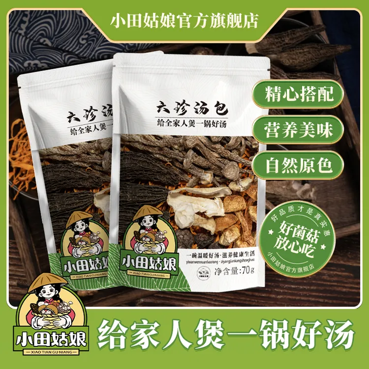 【小田姑娘】六珍汤包 菌菇煲汤料包火锅食材羊肚菌鹿茸菇直播