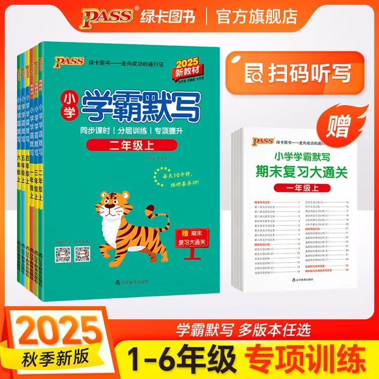 【绿卡图书】默写25秋上册小学学霸默写专项训练同步练习册通用