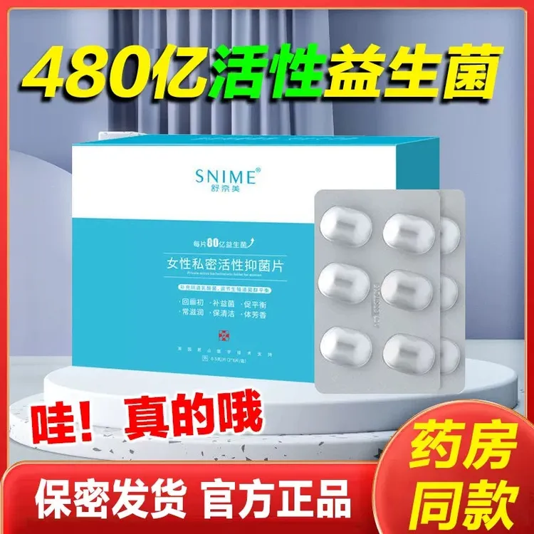 snime/舒奈美【正品保障】女性乳酸杆菌抑菌片活菌益生菌女性必需品
