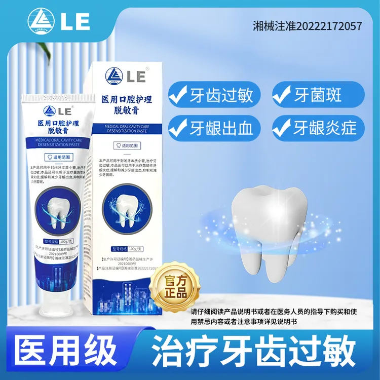 Loyalty LE医用口腔护理脱敏膏治疗牙齿过敏菌斑性牙龈炎症缓解和减少牙龈出血抑制牙菌斑商品图