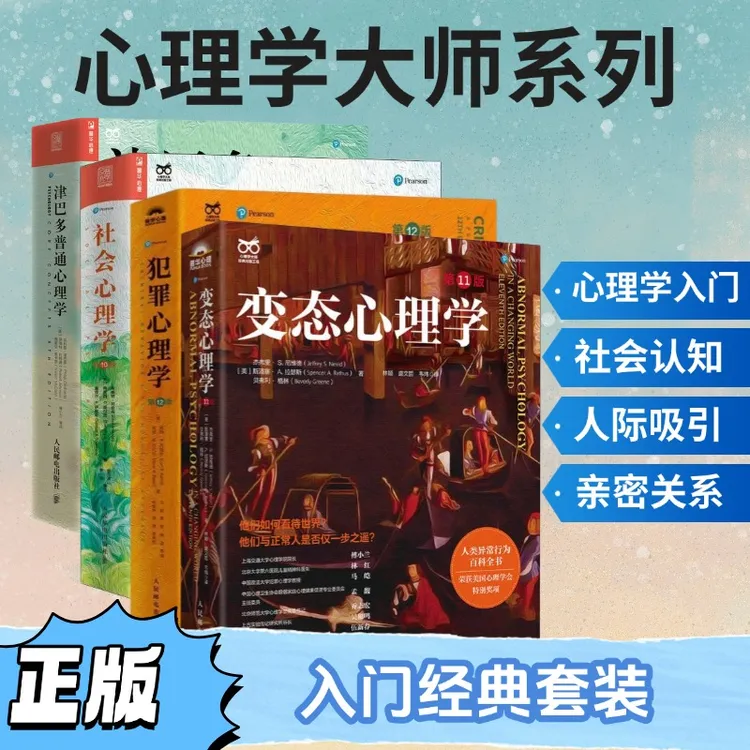 【印签卡片版】心理学大师套装 津巴多+社会+犯罪+变态