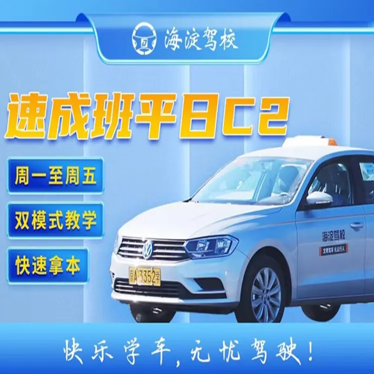 海淀驾校学生班C2周一到周五机票次卡旅行