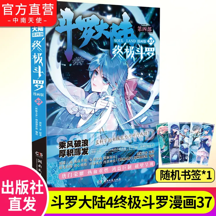 斗罗大陆4终极斗罗漫画37 斗罗大陆第四部终极斗罗漫画版