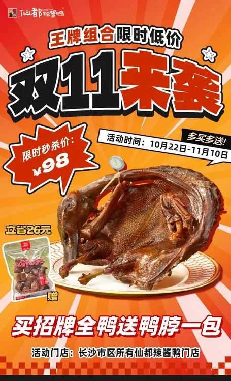 仙都招牌现卤散装酱板鸭 双11活动款