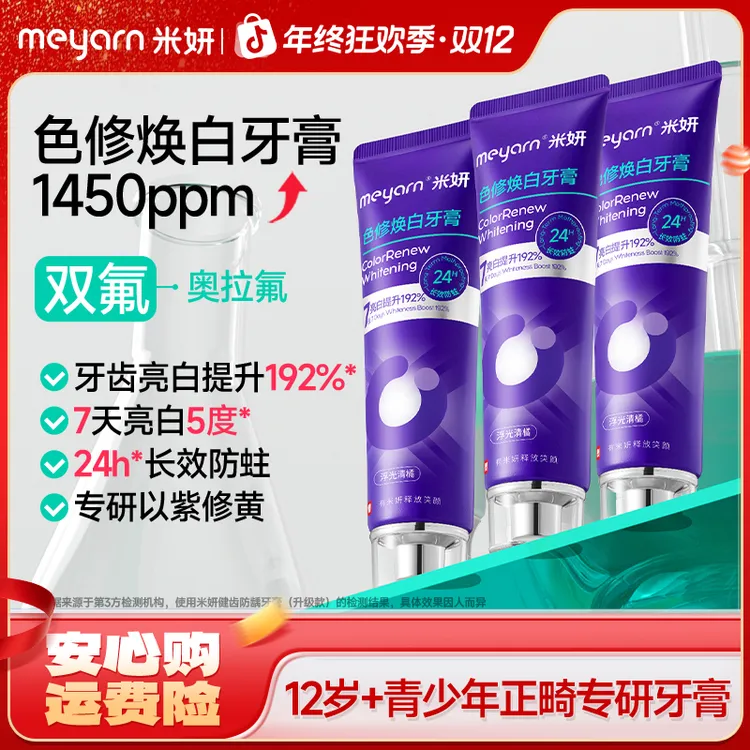 【正畸防蛀美白】meyarn米妍色修焕白防蛀牙膏紫色清新亮白洁牙去黄