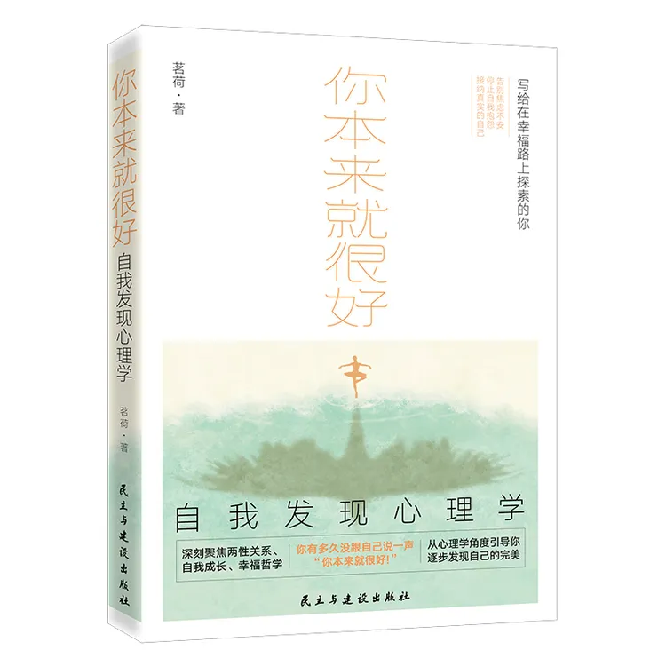 你本来就很好：自我发现心理学（聚焦两性关系、自我成长、幸福哲学）