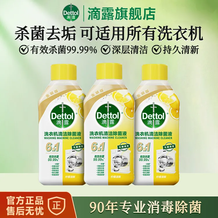 滴露洗衣机清洁除菌液柠檬香250ml*3瓶杀菌除垢免浸泡深层清洁