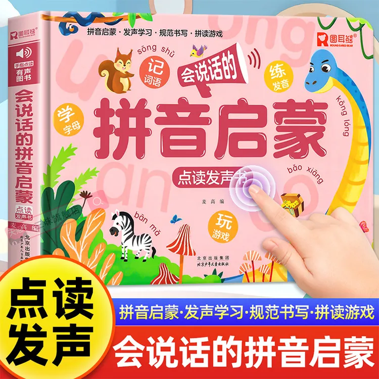 拼音启蒙点读发声书 会说话的早教有声书3-6岁幼儿学前拼音启蒙教